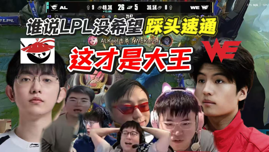 这就是LPL大王的实力，3：0虐昏WE，AL它还在连胜
