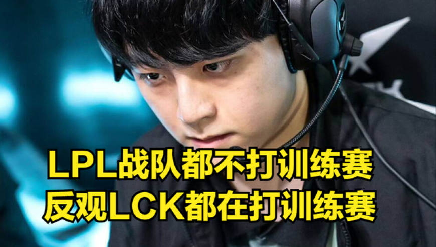 LPL全华班迎来世界赛首败！LPL耻辱纪录引热议，面对LCK一场不赢