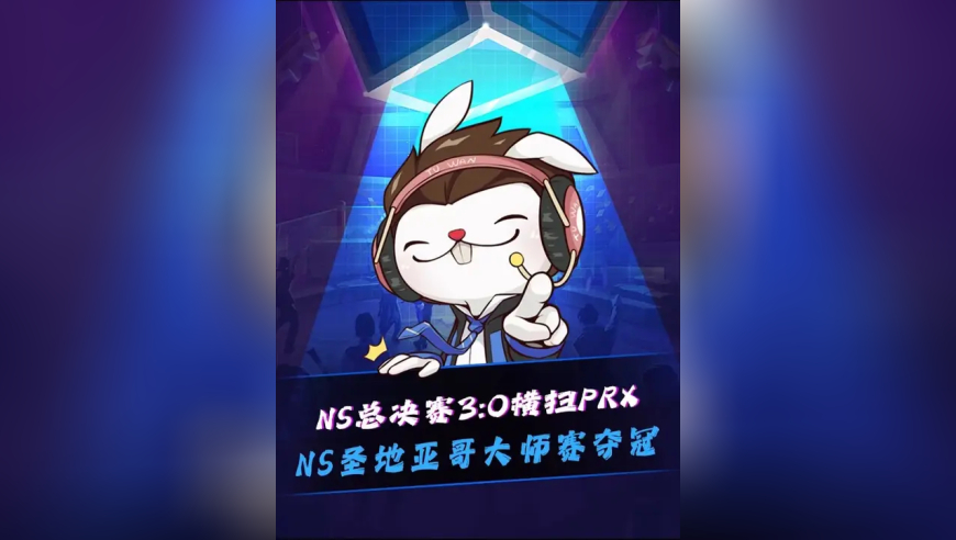 NS圣地亚哥大师赛夺冠！ NS决赛3:0 PRX，队伍首次世界赛就大场全胜夺冠！something被打到研发i17！