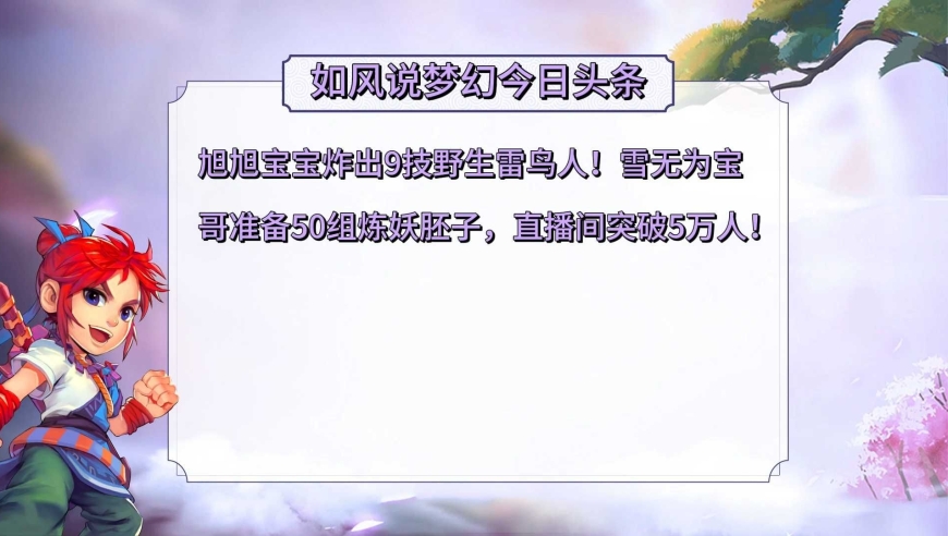 梦幻西游：雪无为旭旭宝宝准备50组炼妖胚子，直播间突破5万人