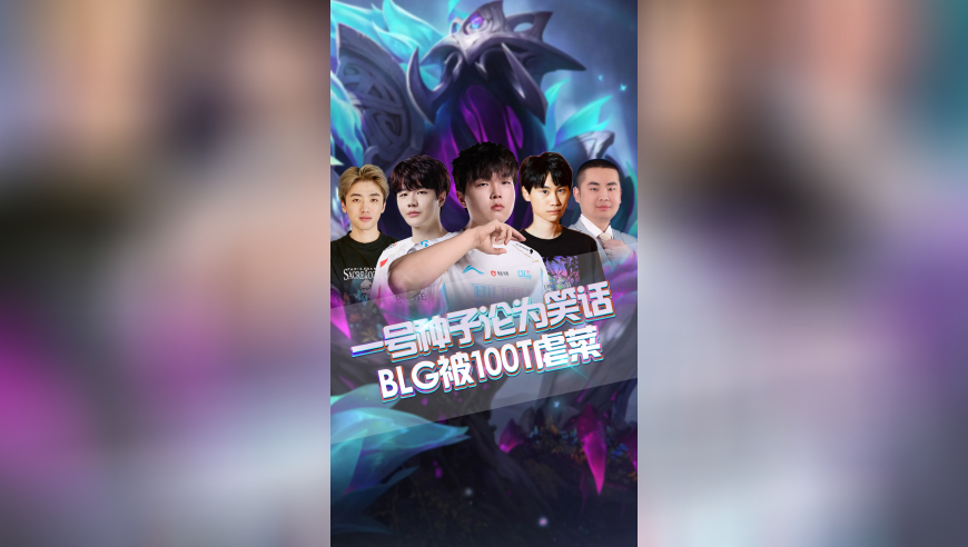 一号种子沦为笑话，BLG被100T虐菜！