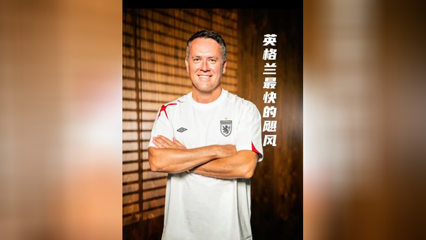 速度天才的坚守与重逢，欧文98年世界杯一击成名