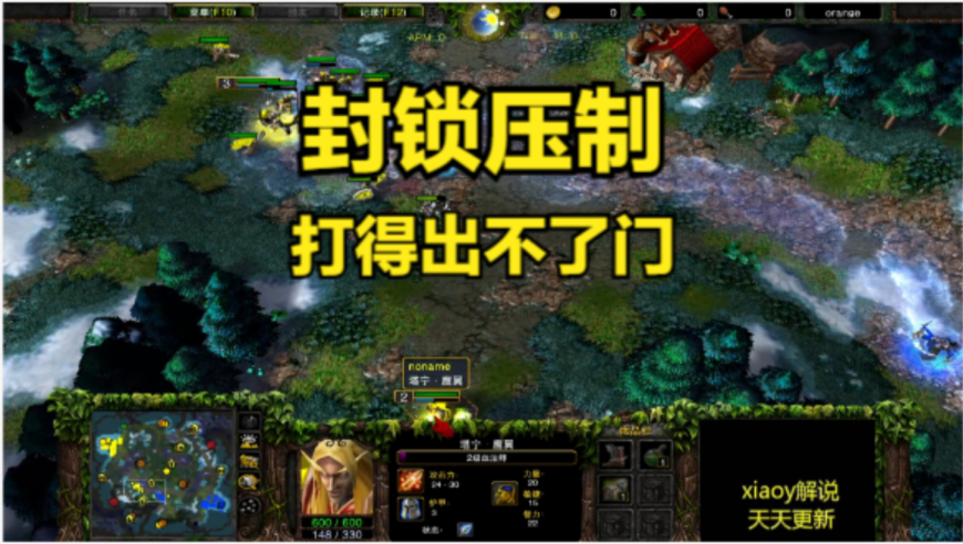 封锁压制 打得出不了门 魔兽争霸xiaoy解说moon 浪漫