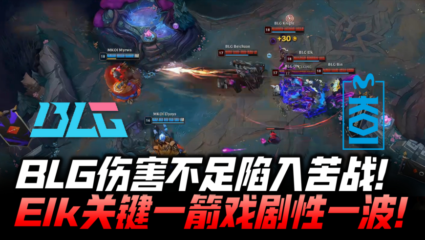 BLGvsMKOI速看G4：BLG伤害不足陷入苦战！Elk关键一箭戏剧性一波！