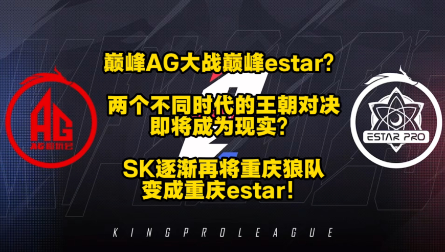 巅峰AG大战曾经的巅峰estar，两个不同时代的王朝相碰，有可能要成为现实？SK逐渐在把重庆狼队变成重庆estar！