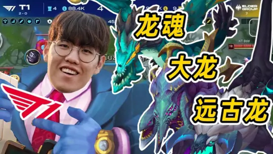 远古龙+水龙魂竟被0换5！复盘T1落后一万三惊天翻盘KT！