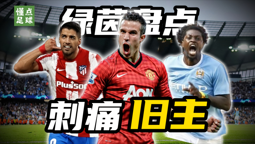 懂点足球 | 反戈旧主进球了啥心情？这8位选择了疯狂庆祝！