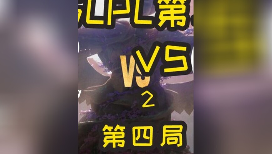 2025LPL第二赛段：WBG VS IG 第四局 1-5都能C的杰斯？突然英雄池变宽的meiko？！