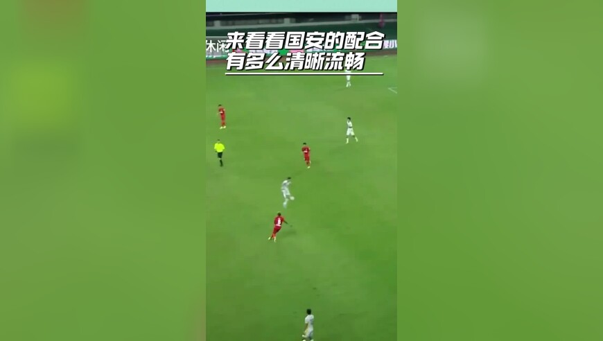 20秒时间6次触球，来看看国安队是如何高效撕开对手防线的