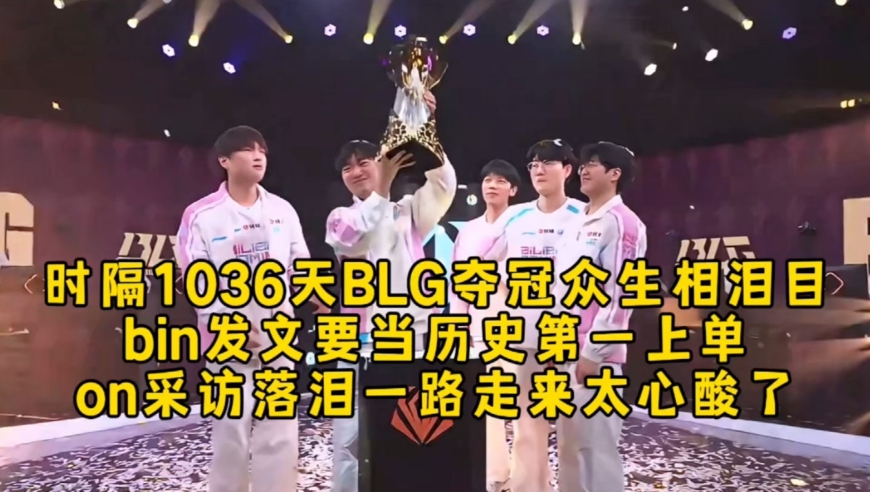 时隔1036天BLG夺冠众生相泪目，bin发文要当历史第一上单，on采访落泪一路走来太心酸了！