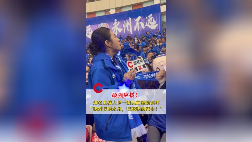 最强应援！伊一镜头前激动高呼：我爱永州，我爱我的家乡！
