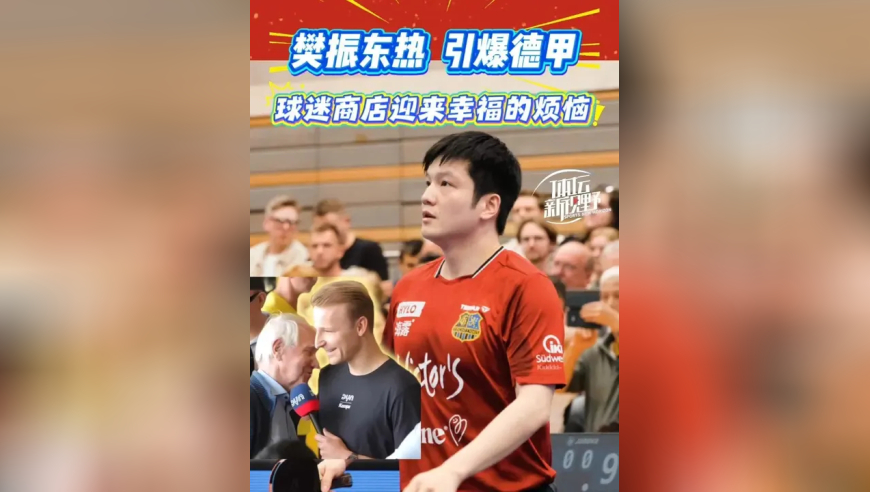 “樊振东热”引爆德甲！球迷商店迎来幸福的烦恼