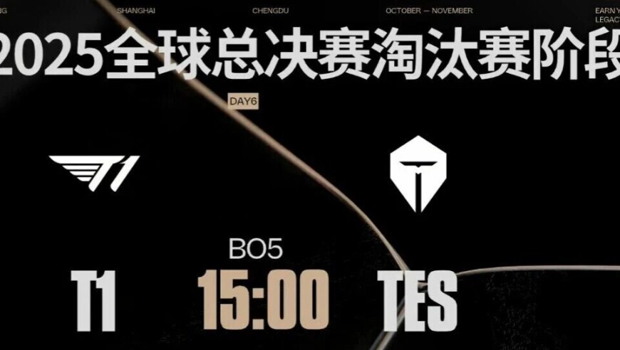 两天两爆冷！明天 TES vs T1 谁能闯进总决赛？