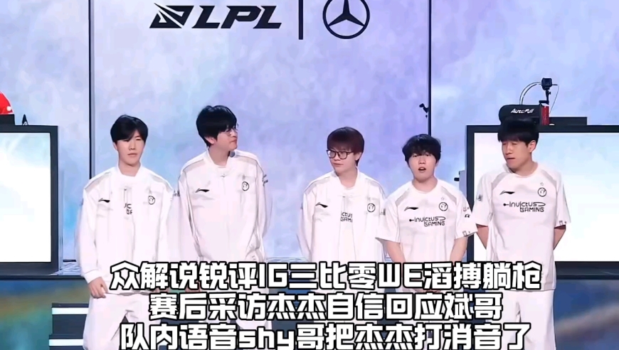 众解说锐评IG三比零WE滔搏躺枪：杰杰采访自信发言回应斌哥，队内语音TheShy操作把队友打消音，LPL解说席再现名场面