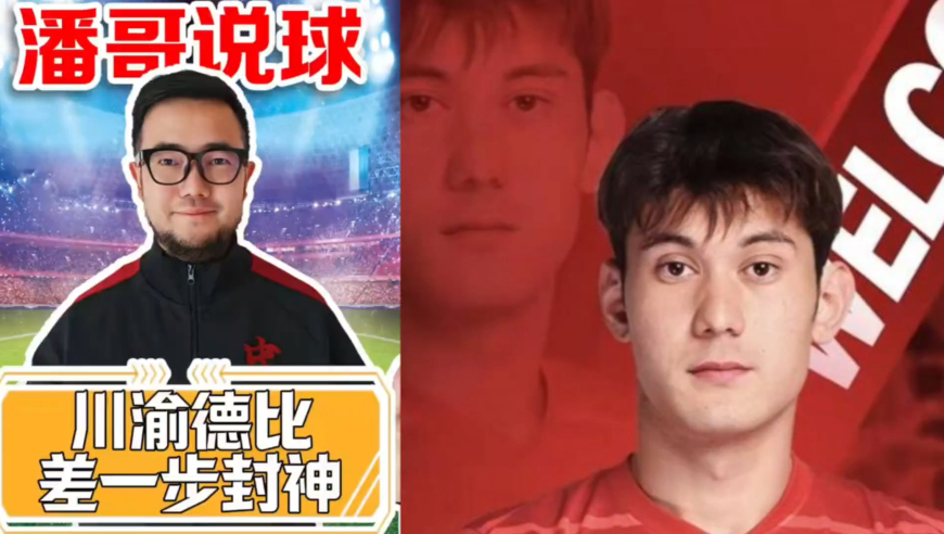 潘谈中超 | 川渝德比如果4比3绝杀，将成传奇经典