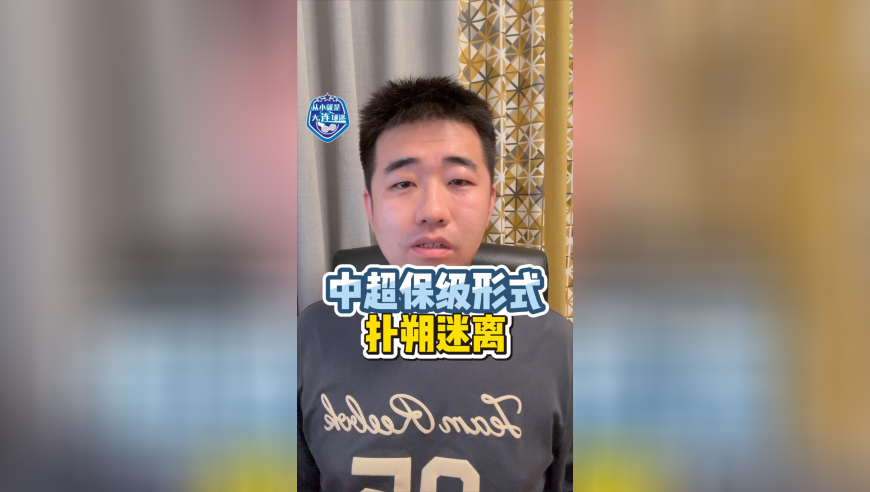 中超保级形势扑朔迷离！