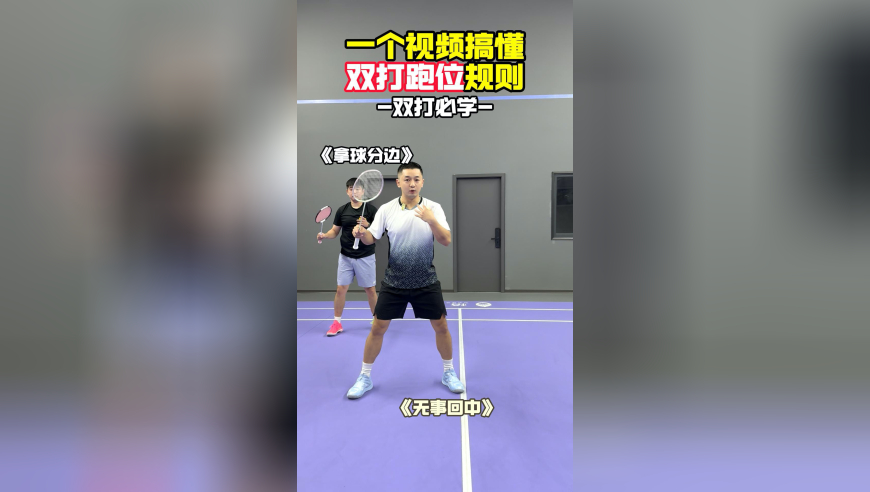 一个视频搞懂羽毛球双打跑位