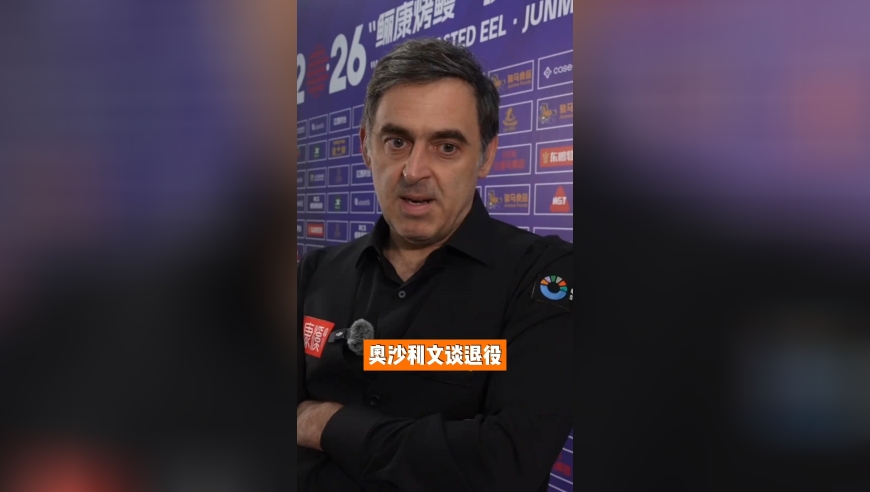 奥沙利文谈退役：如果两年内没起色，我也许不得不考虑退役