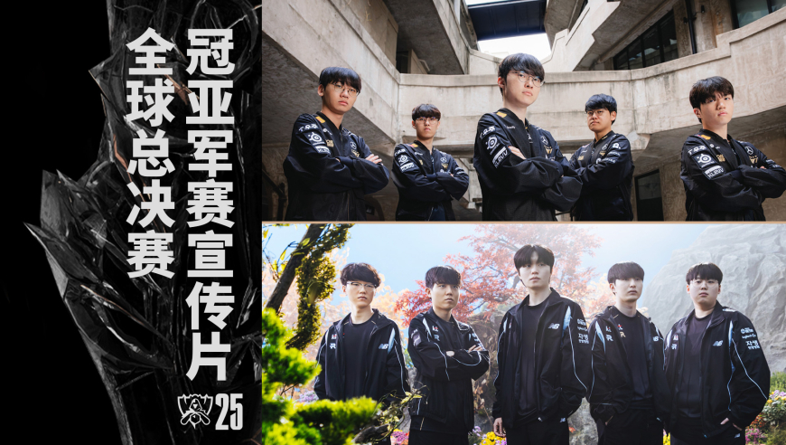 【英雄联盟】2025全球总决赛冠亚军决赛宣传片