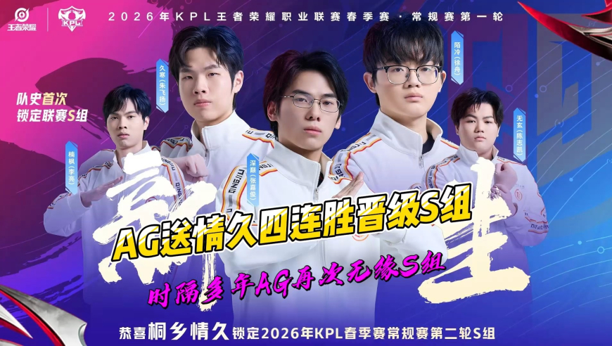 AG2比3不敌情久，送对手四连胜晋级S组，时隔多年AG无缘S组！