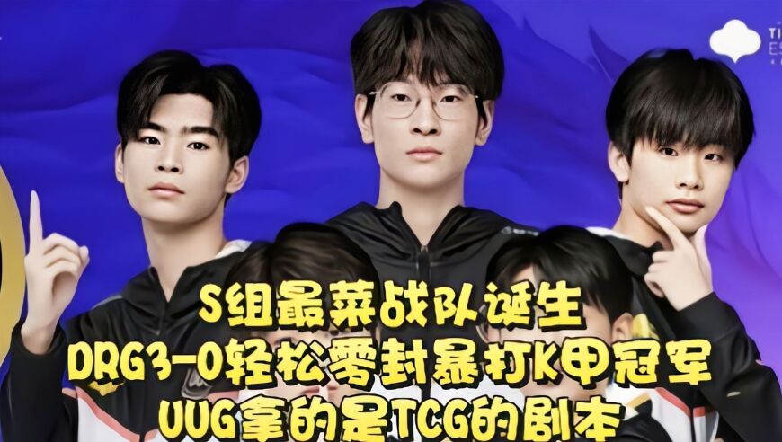 S组最菜战队诞生！DRG3-0轻松零封暴打K甲冠军：UUG拿的是TCG剧本