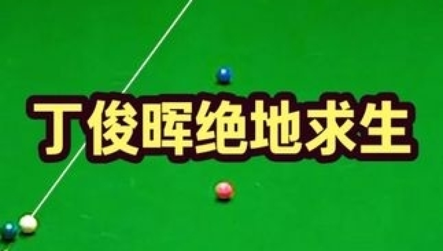 体坛记忆｜超分的黑球就是不打！丁俊晖上演绝地求生，争黑绝杀对手直翻白眼 