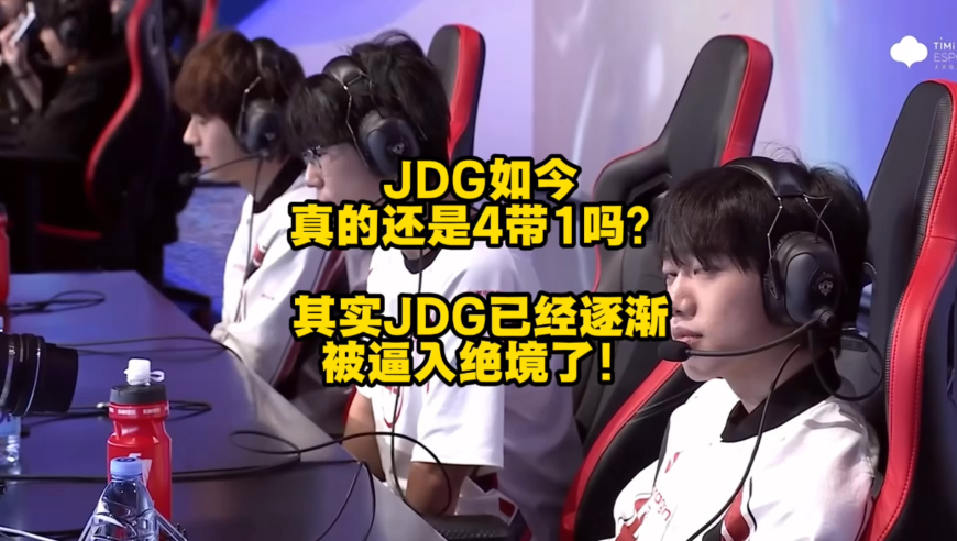 JDG如今真的还是4带1吗？JDG已经逐渐被逼入绝境了，能不能撑到第三轮都难说！