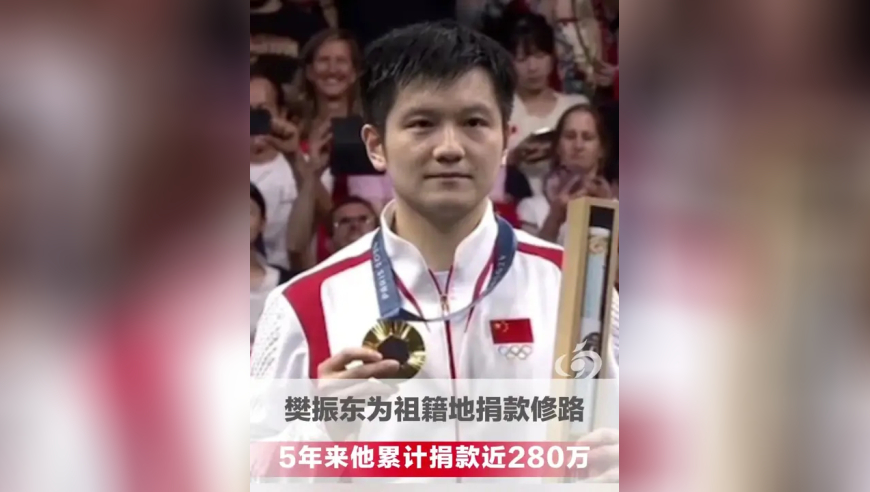 樊振东为祖籍地湖南祁东捐款修路被乡亲们传开并登上热搜 其实他五年来累计捐款近280万