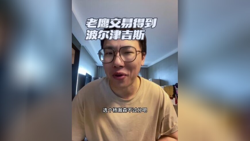老鹰篮网绿军三方交易得到波尔津吉斯 凯尔特人一点不吃亏，换来尼昂+次轮，篮网得到曼+22首轮，老鹰得到波尔津吉斯！