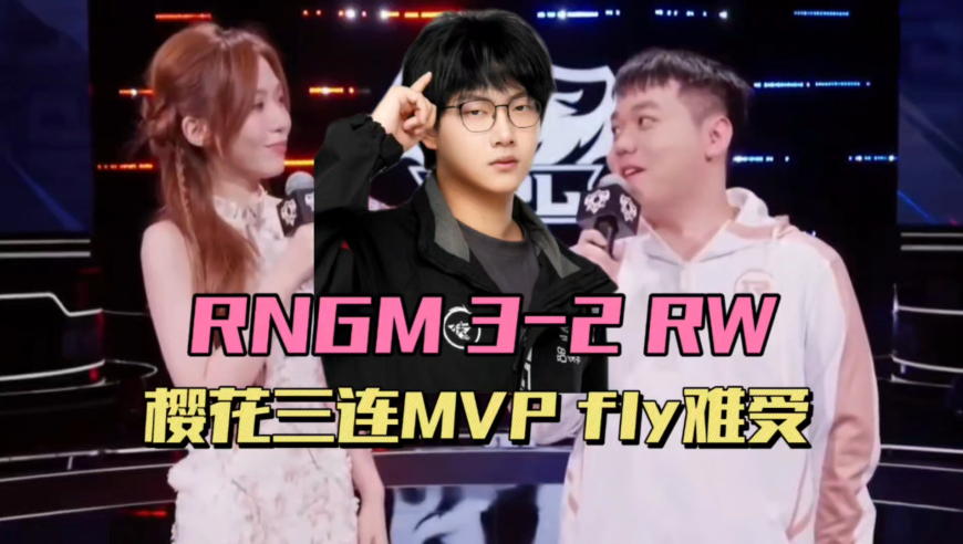 RNGM打赢B王之战，1753天首胜RW侠！樱花绝活兰陵王，fly真危险了，WE被TES零封