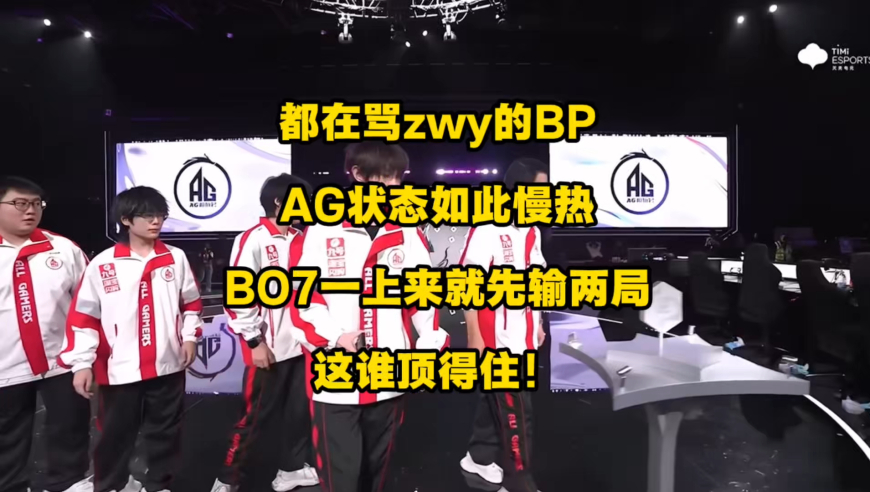 都在骂zwy的BP，AG这状态如此慢热，BO7先输两小局，这谁顶得住啊！