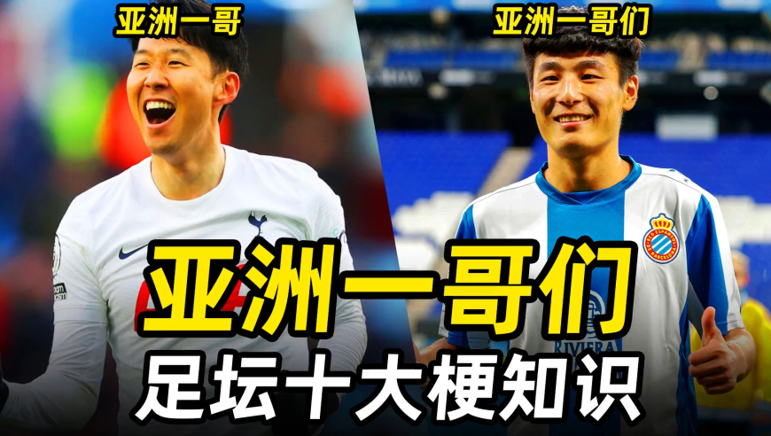 足坛梗知识之“亚洲一哥们”：孙兴慜亚洲一哥，武磊亚洲一哥们！