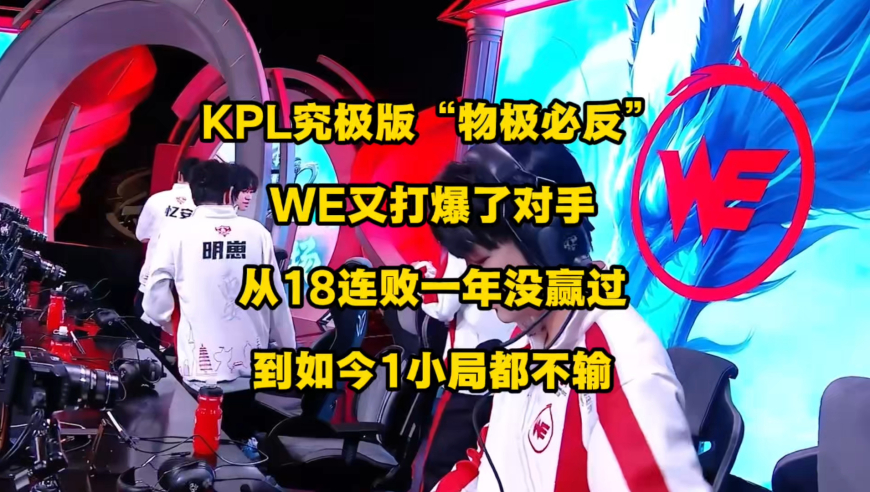 KPL究极版&ldquo;物极必反&rdquo;来了？WE又打爆3比0打爆对手，从十八连败一年不胜，到如今1小局都不输！