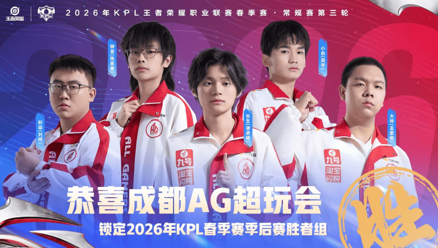 恭喜成都AG超玩会确认锁定2026KPL春季赛季后赛胜者组！
