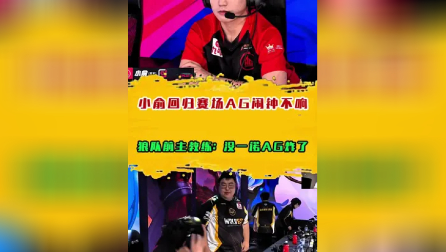 小俞回归赛场AG闹钟不响，狼队前主教练：没一诺AG炸了