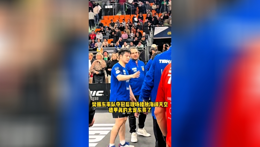 樊振东率队夺冠后现场播放海阔天空，德甲真的太宠东哥了