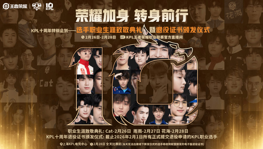 KPL将为Cat/雨雨/花海举办退役典礼，为其他退役选手发证书