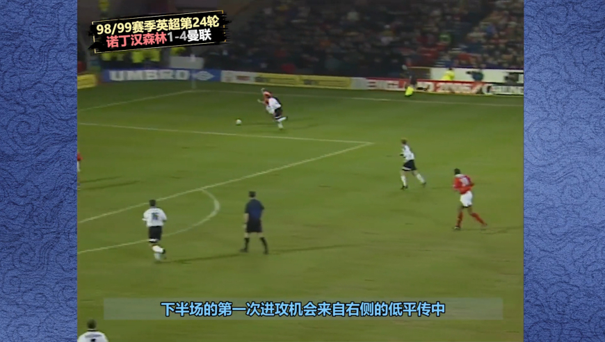 体坛记忆 | 回顾1999年曼联8-1大胜诺丁汉森林