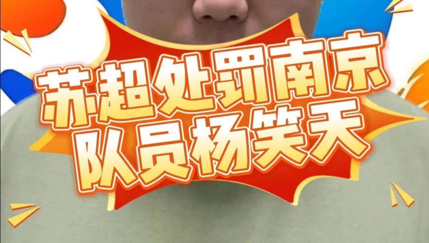 苏超最严厉罚单来了，南京队杨笑天被处罚，为何是职业球员？