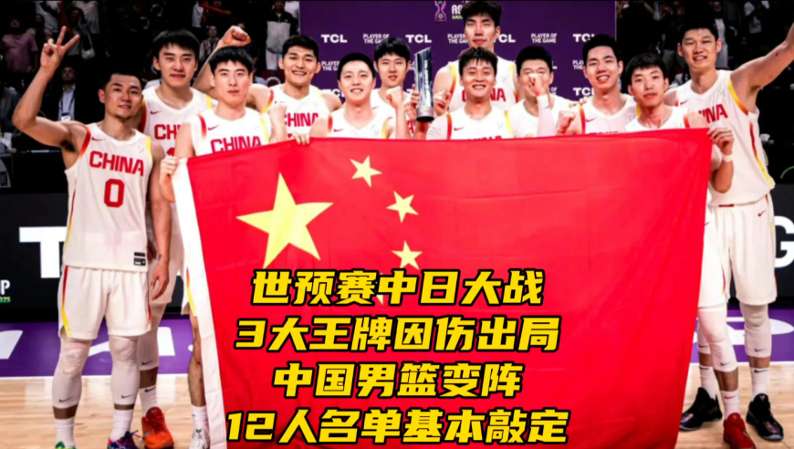 世预赛中日大战！曝3大王牌因伤出局，中国男篮变阵12人名单预测敲定