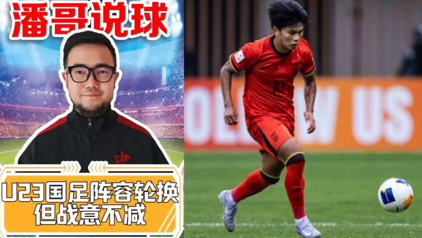 U23国足名单大换血是好事，新面孔更有斗志打友谊赛 | 潘谈国足