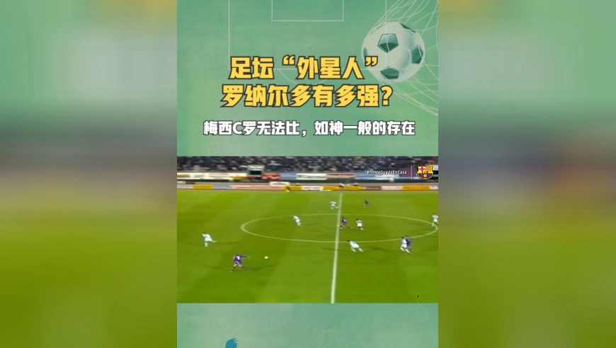 足坛“外星人”罗纳尔多有多强？超越梅西C罗，如神一般的存在