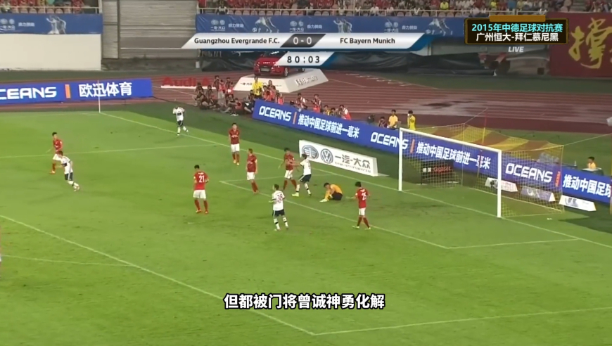 体坛记忆 | 回顾15年广州恒大-拜仁，郜林在下半场错失了一次绝佳的单刀机会