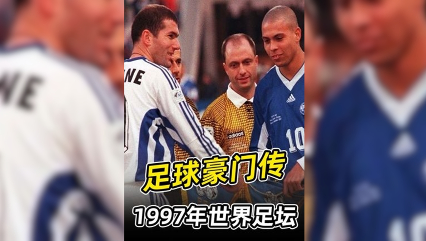 大罗，齐达内，巴蒂，1997年的世界足坛，堪称神仙打架！