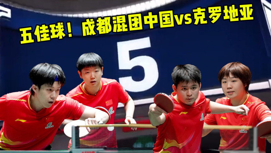 混团五佳球！中国VS克罗地亚 未来大家可能会记得曾经有过这个球