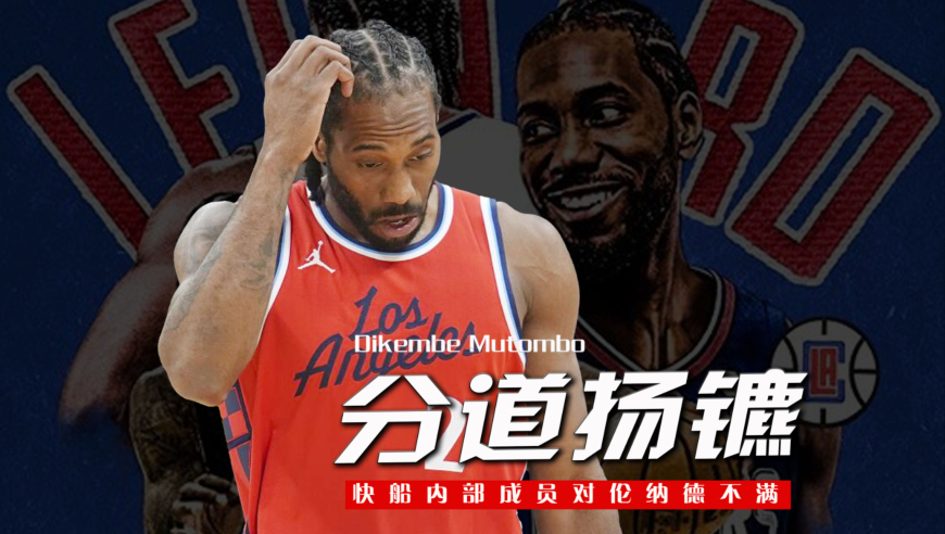 自己人都受不了！多名快船成员在推动球队与伦纳德分道扬镳