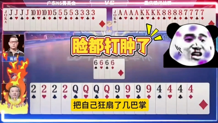 54张牌全是炸弹，选手狂扇自己都不敢相信！