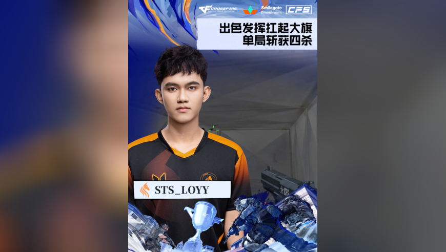 2025CFS世界总决赛·决赛，AG vs STS，STS_LOYY，出色发挥扛起大旗，单局斩获四杀！