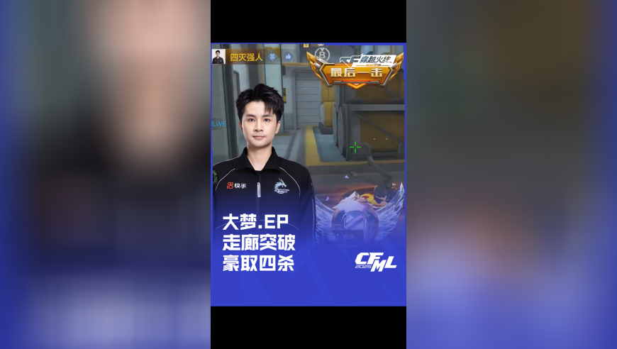 2025CFML夏季赛 WE vs EP，大梦.EP，走廊突破 豪取四杀 ！