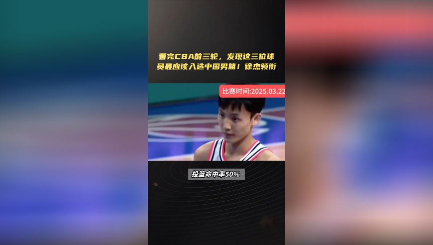 看完CBA前三轮，发现这三位球员最应该入选中国男篮！徐杰领衔